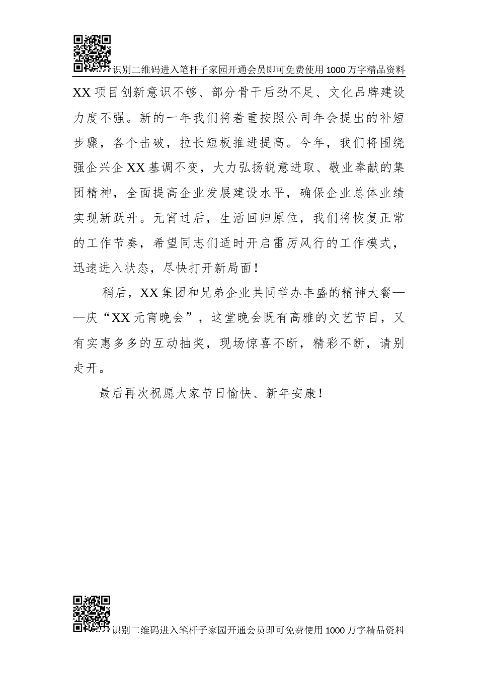 XX集团元宵晚会致辞_第3页