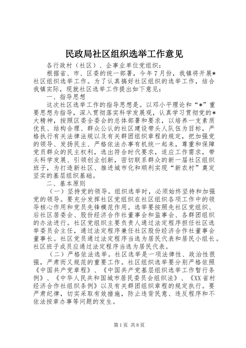 2024年民政局社区组织选举工作意见_第1页
