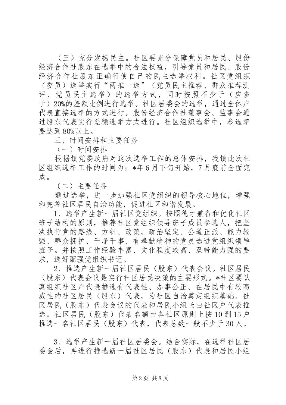 2024年民政局社区组织选举工作意见_第2页