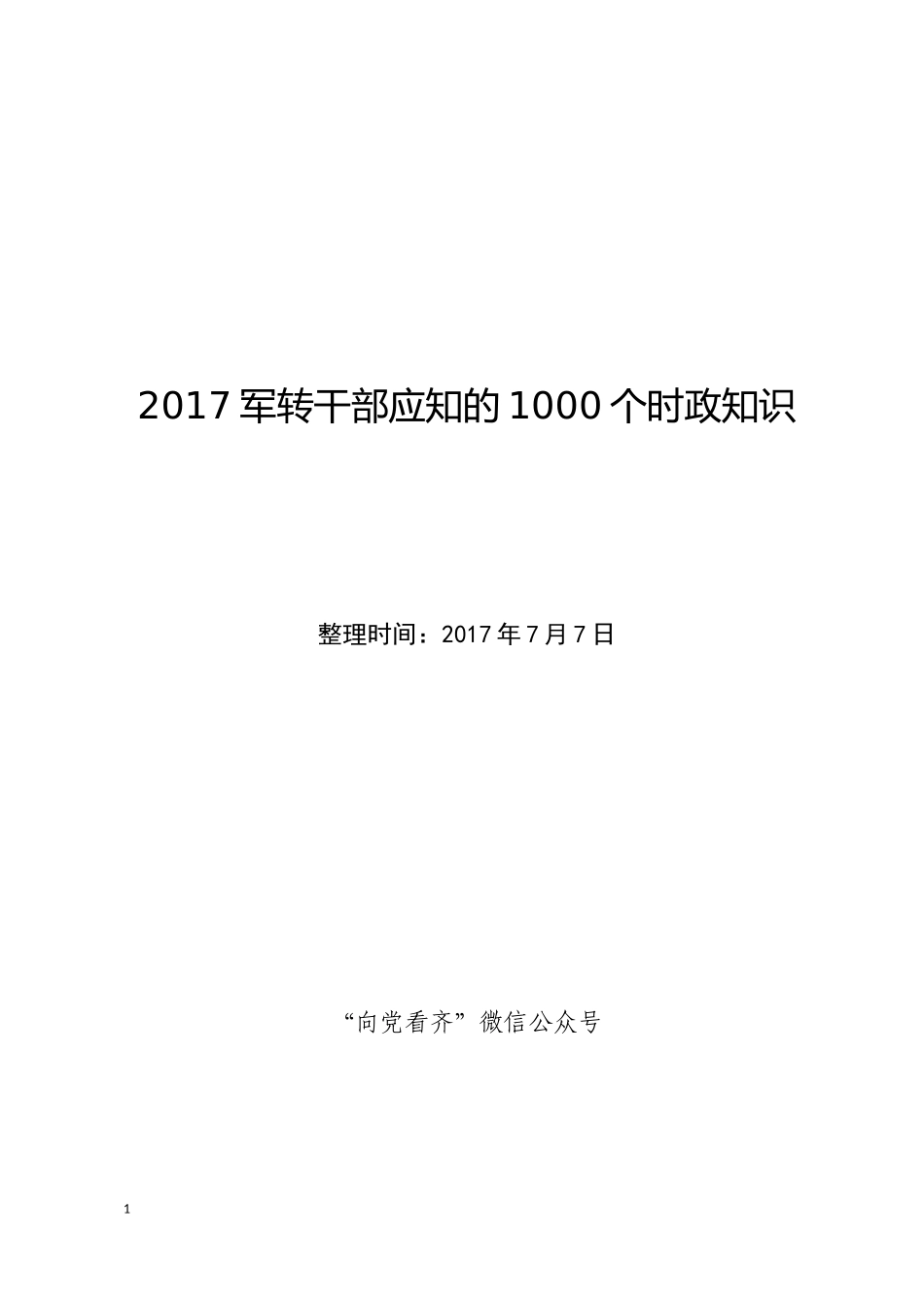 2016年9月至2017年7月时政知识共1000个_第1页