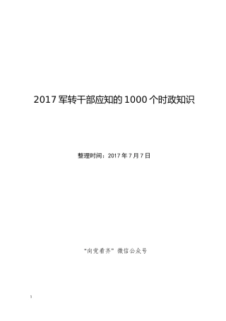 2016年9月至2017年7月时政知识共1000个