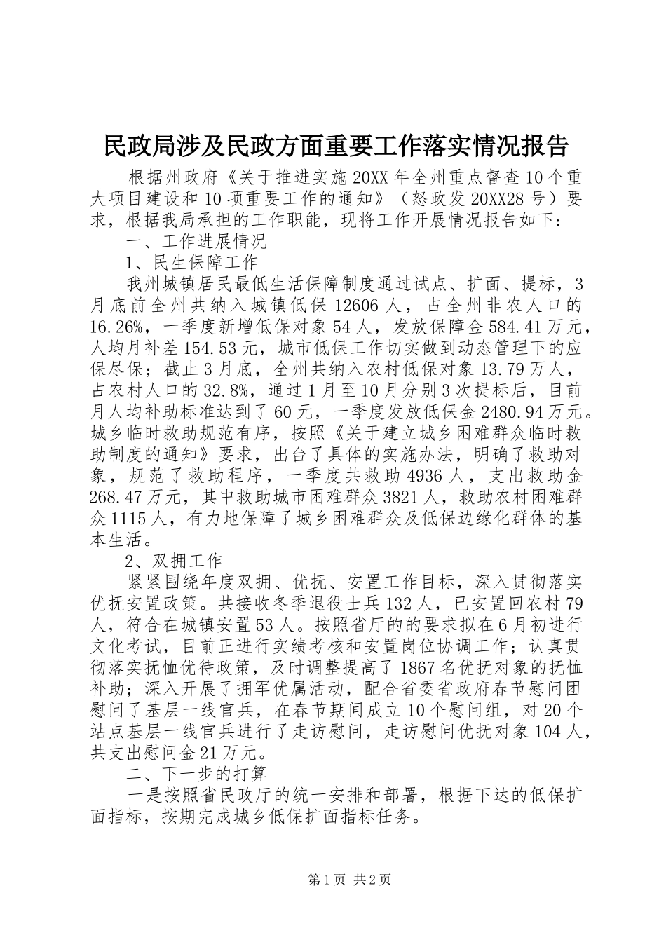 2024年民政局涉及民政方面重要工作落实情况报告_第1页