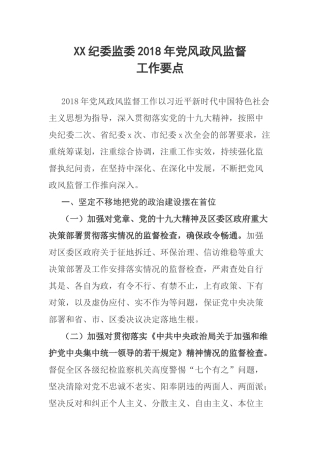 XX纪委监委2018年党风政风监督