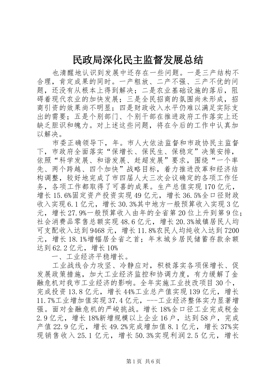 2024年民政局深化民主监督发展总结_第1页