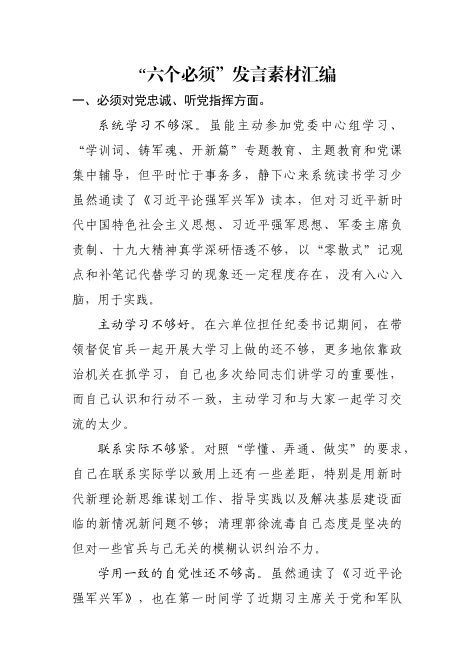 六个必须发言素材汇编_第1页