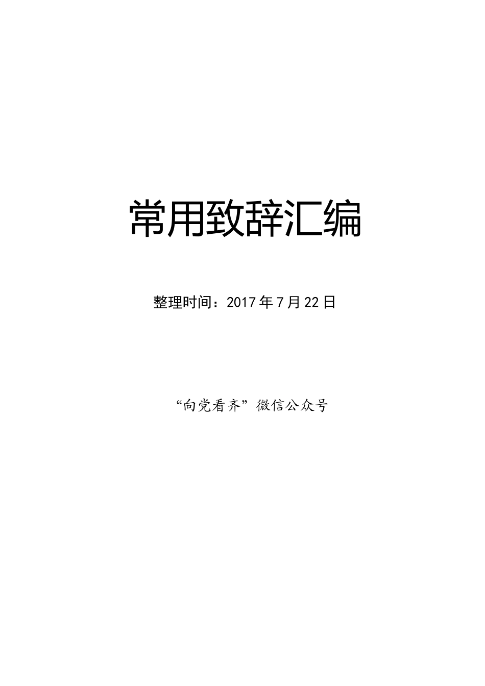 2017军训开训动员大会致辞范文_第1页