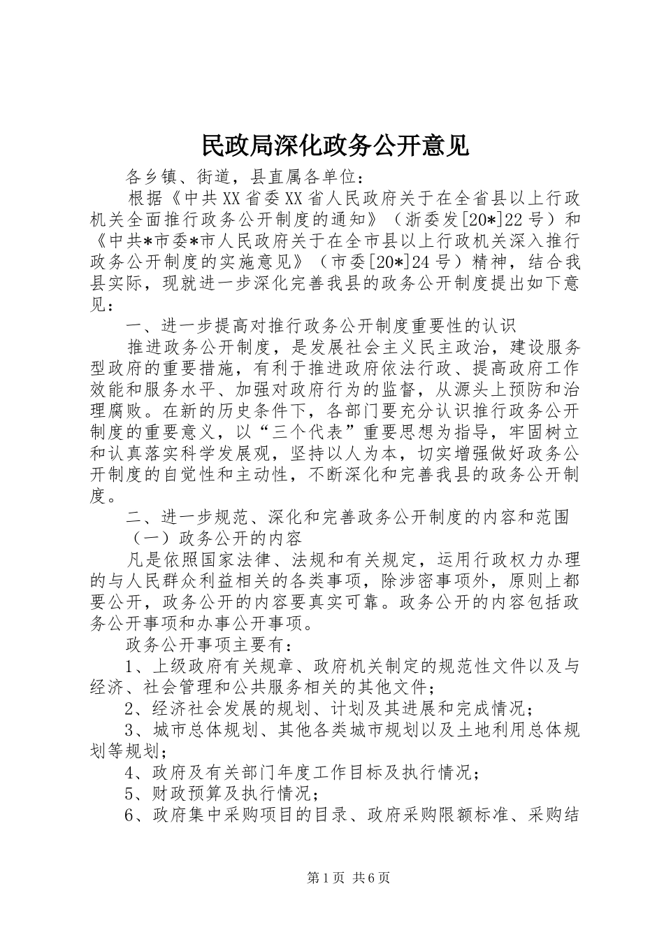 2024年民政局深化政务公开意见_第1页