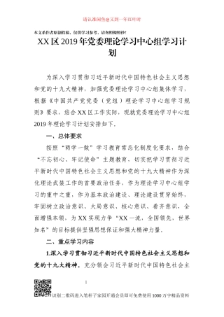 XX区2019年党委理论中心学习组学习计划