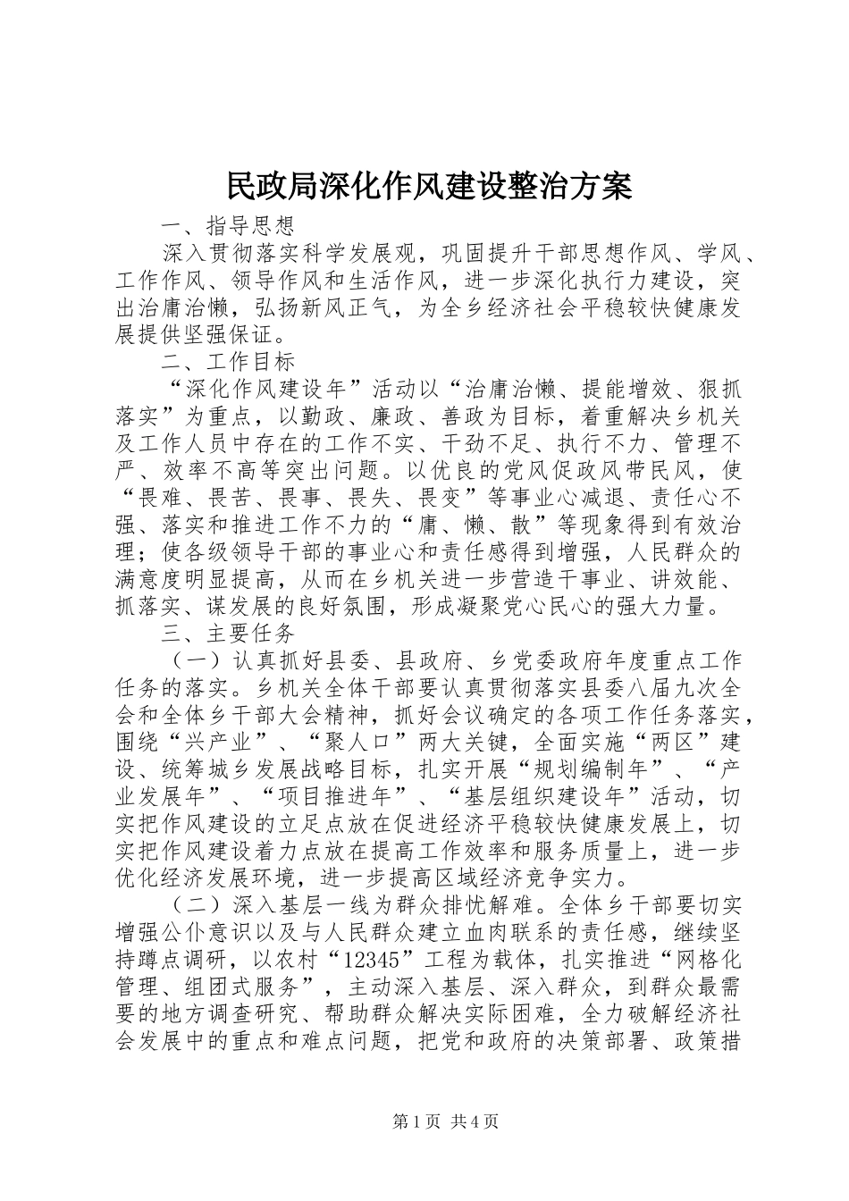 2024年民政局深化作风建设整治方案_第1页