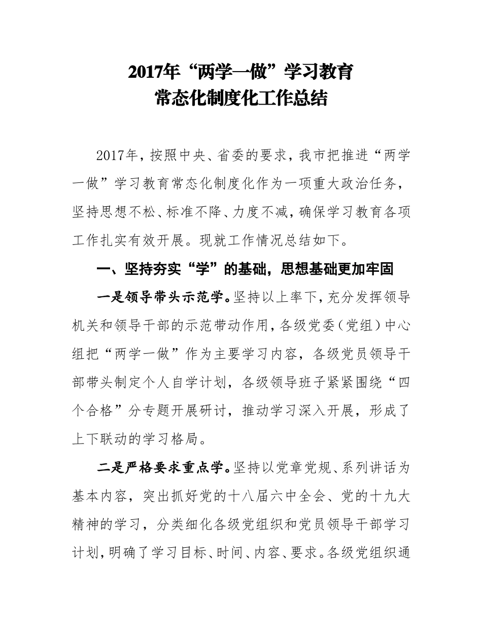 2017两学一做学习教育常态化制度化工作总结_第1页