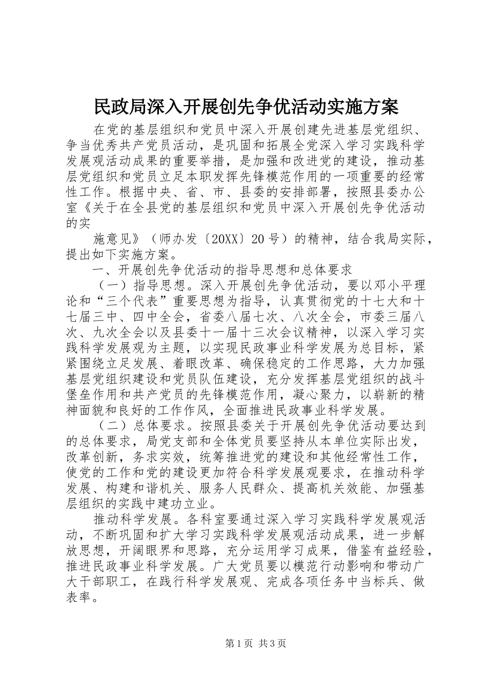 2024年民政局深入开展创先争优活动实施方案_第1页