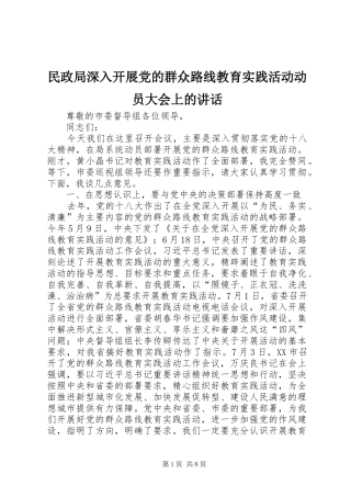 2024年民政局深入开展党的群众路线教育实践活动动员大会上的致辞