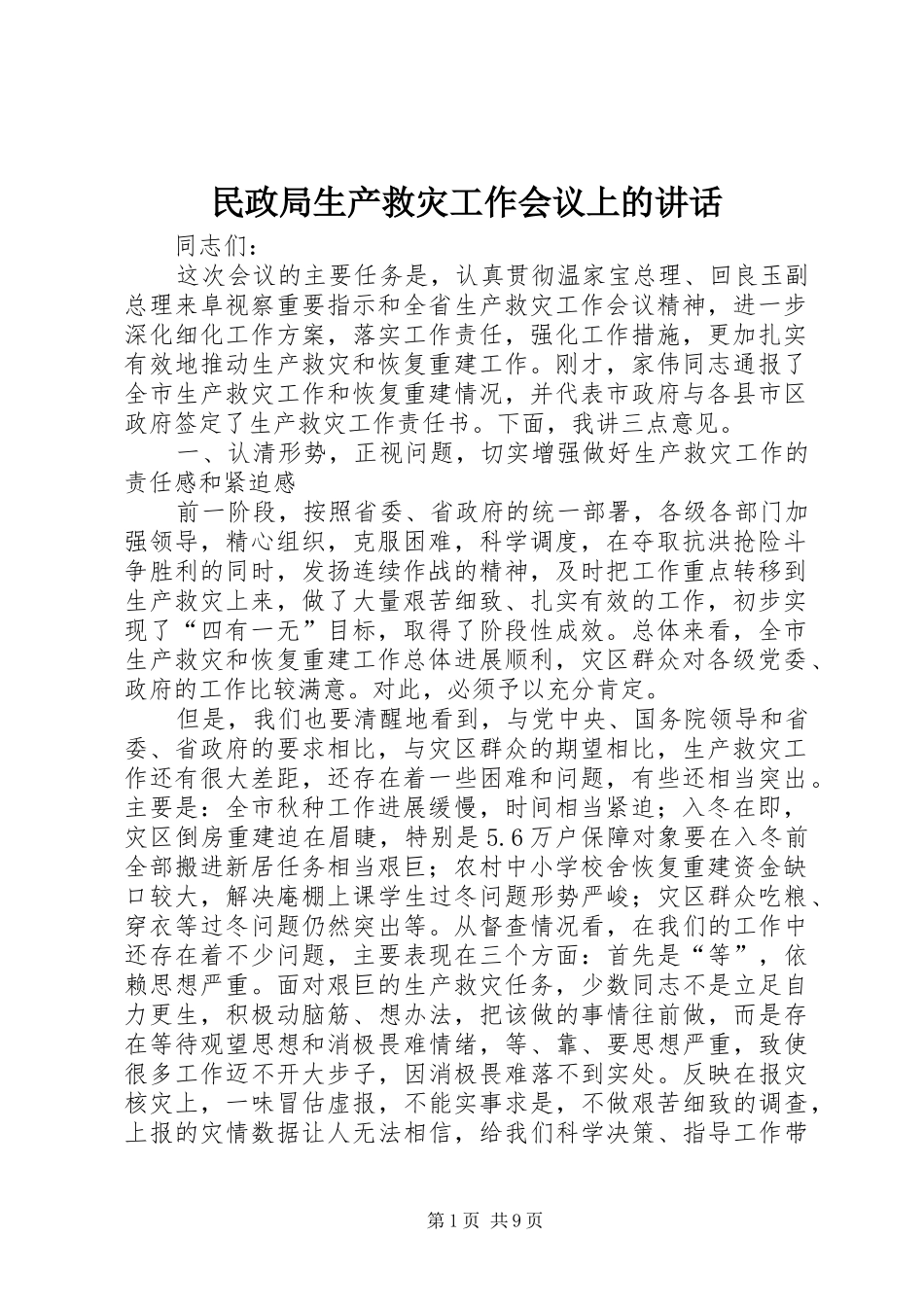 2024年民政局生产救灾工作会议上的致辞_第1页
