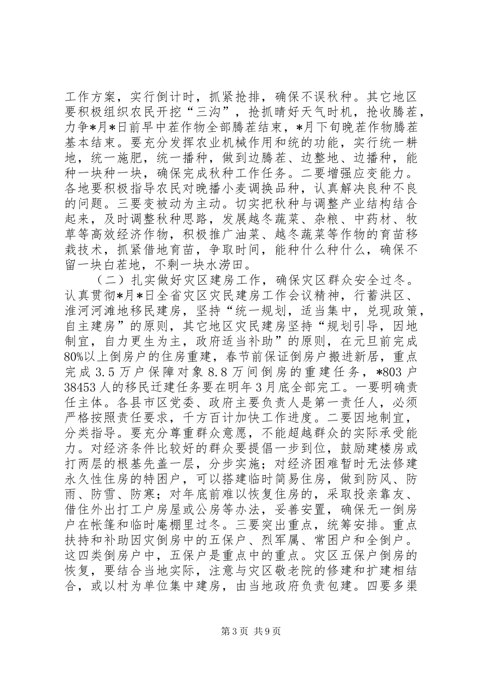 2024年民政局生产救灾工作会议上的致辞_第3页