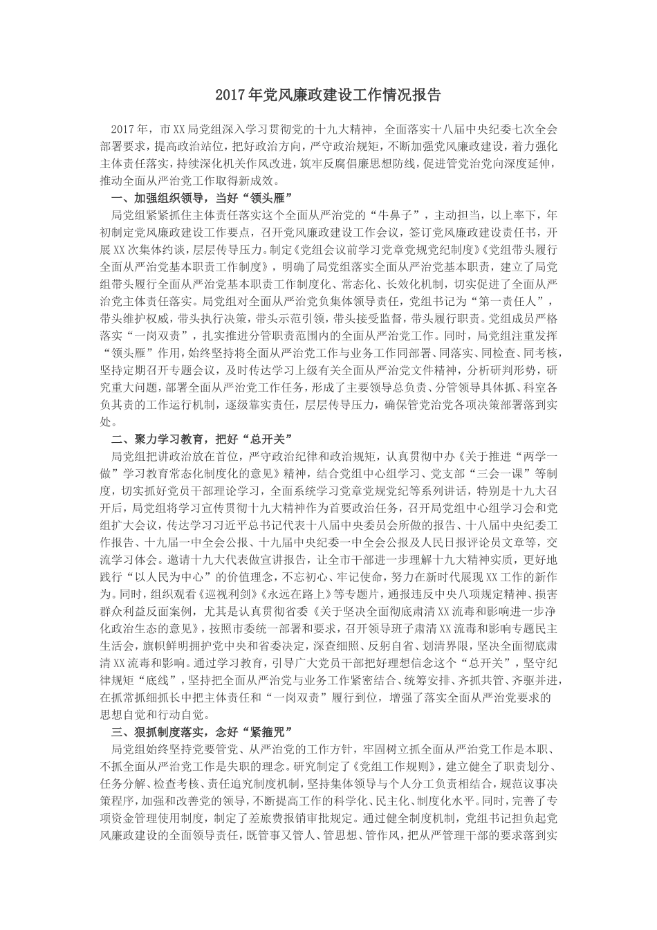 2017年党风廉政建设工作情况报告_第1页