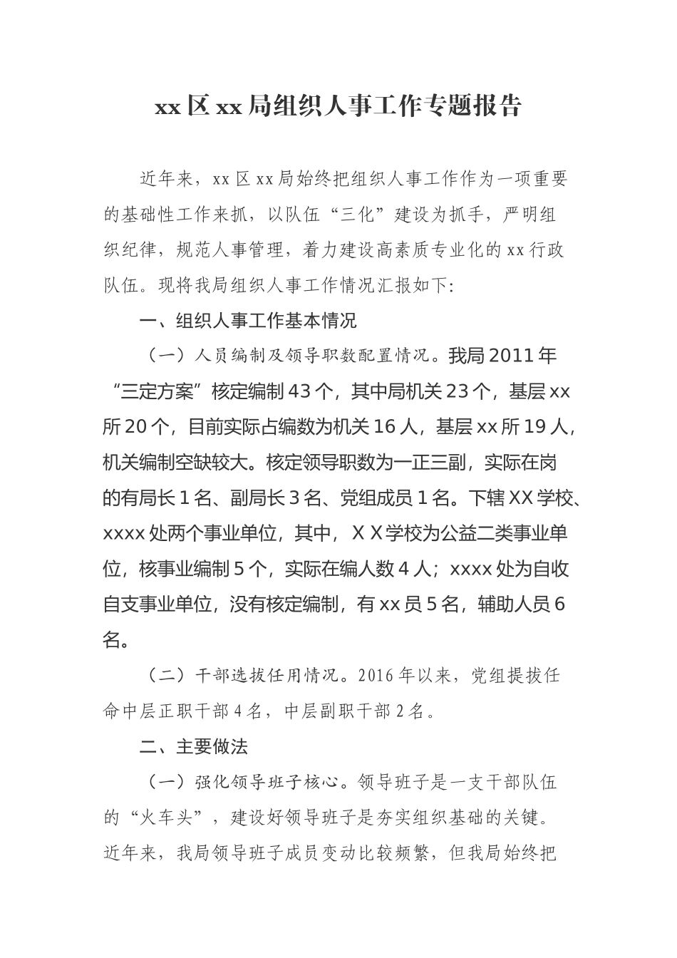 xx区xx局组织人事工作专题报告_第1页