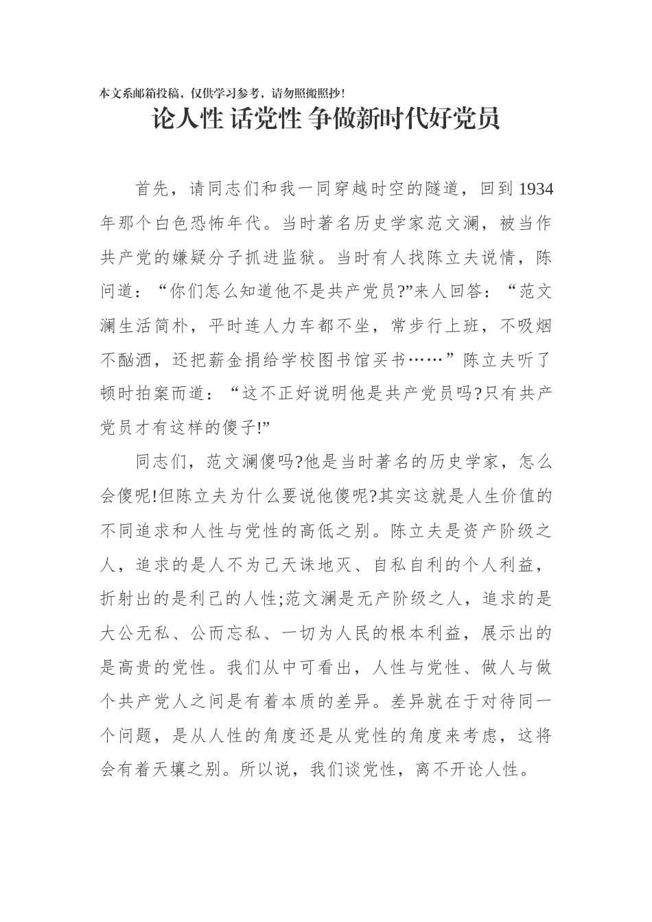 论人性话党性争做新时代好党员_第1页