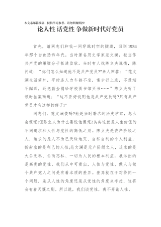 论人性话党性争做新时代好党员