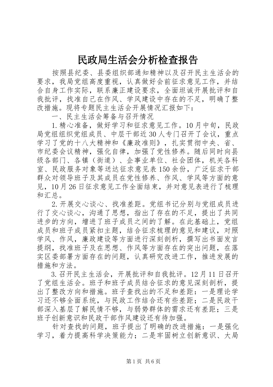 2024年民政局生活会分析检查报告_第1页