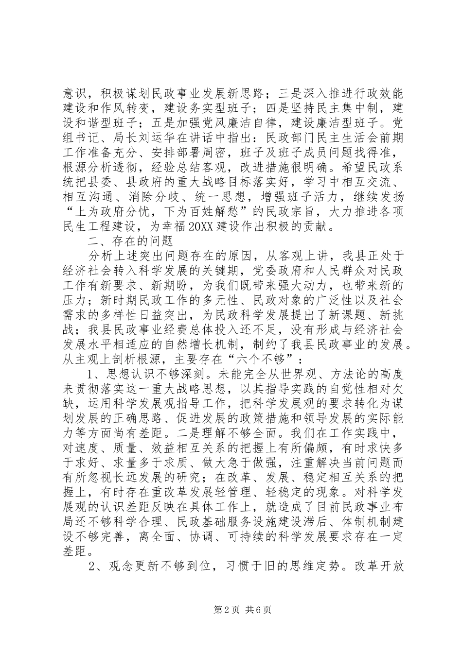 2024年民政局生活会分析检查报告_第2页