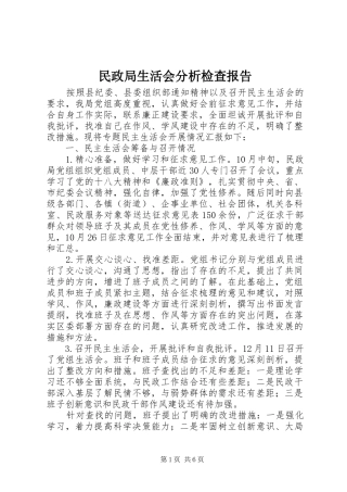 2024年民政局生活会分析检查报告