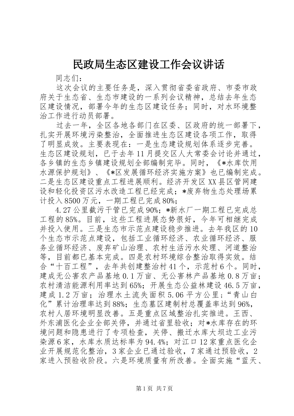 2024年民政局生态区建设工作会议致辞_第1页