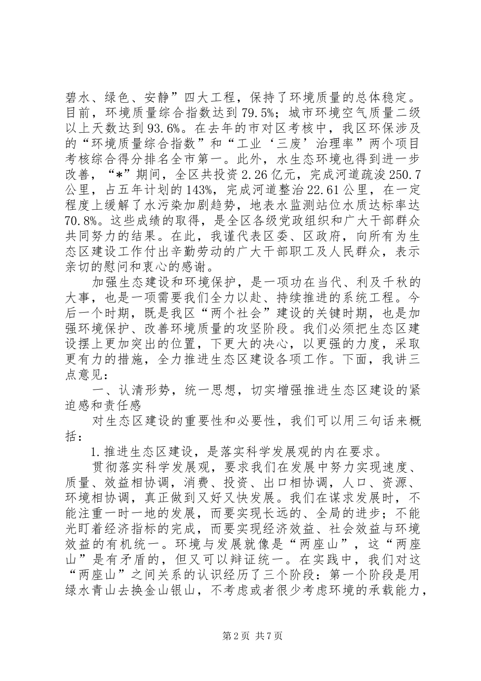 2024年民政局生态区建设工作会议致辞_第2页