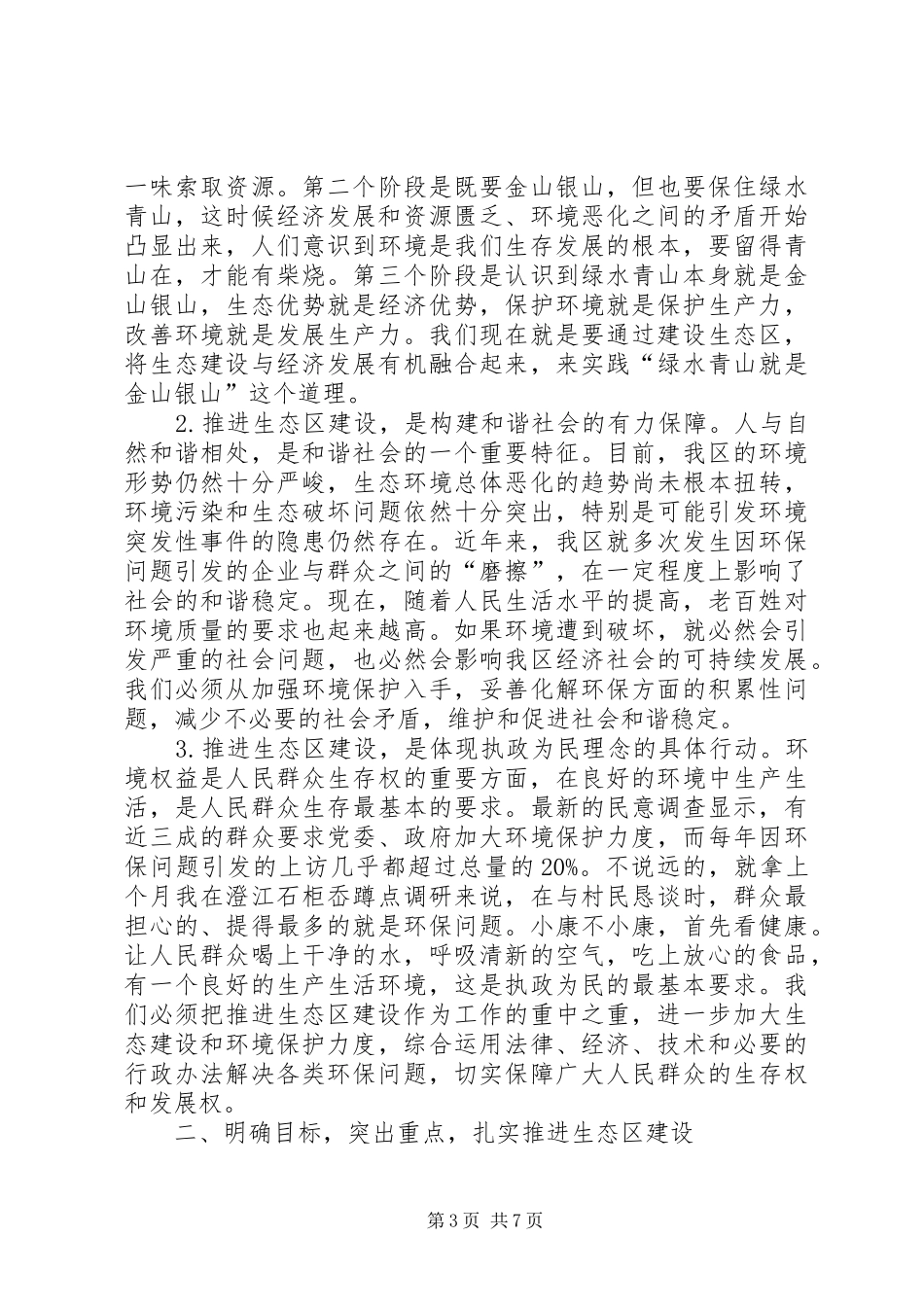2024年民政局生态区建设工作会议致辞_第3页