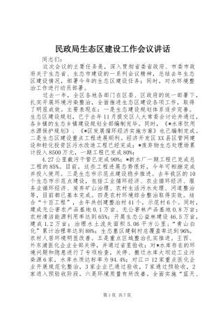 2024年民政局生态区建设工作会议致辞