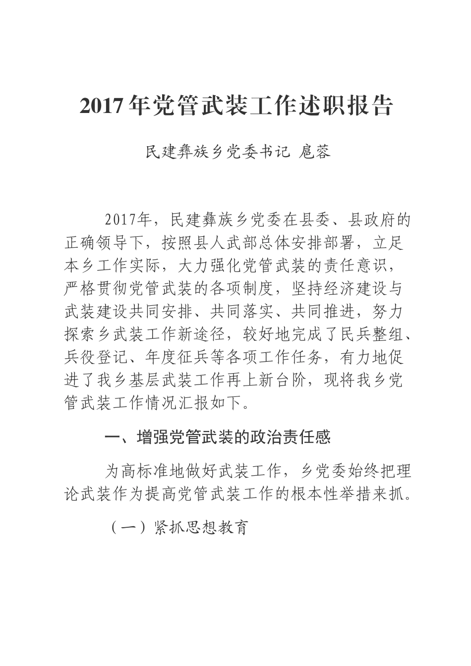 2017年党管武装工作述职报告_第1页