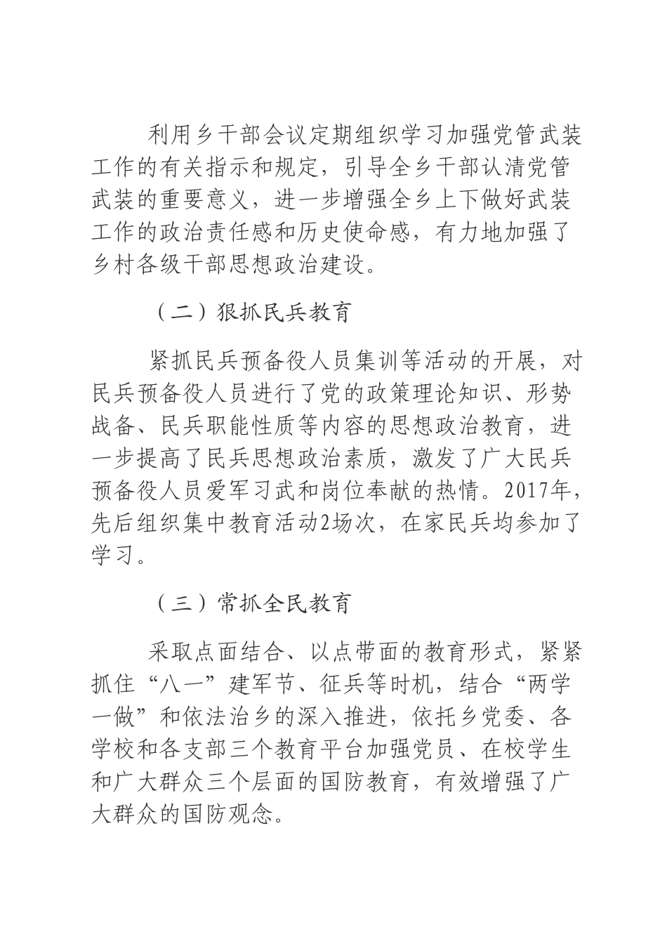 2017年党管武装工作述职报告_第2页