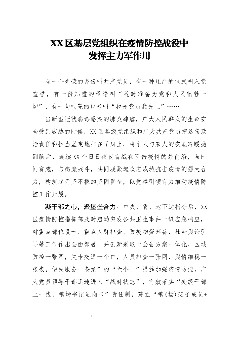 XX区基层党组织在疫情防控战役中  发挥主力军作用_第1页
