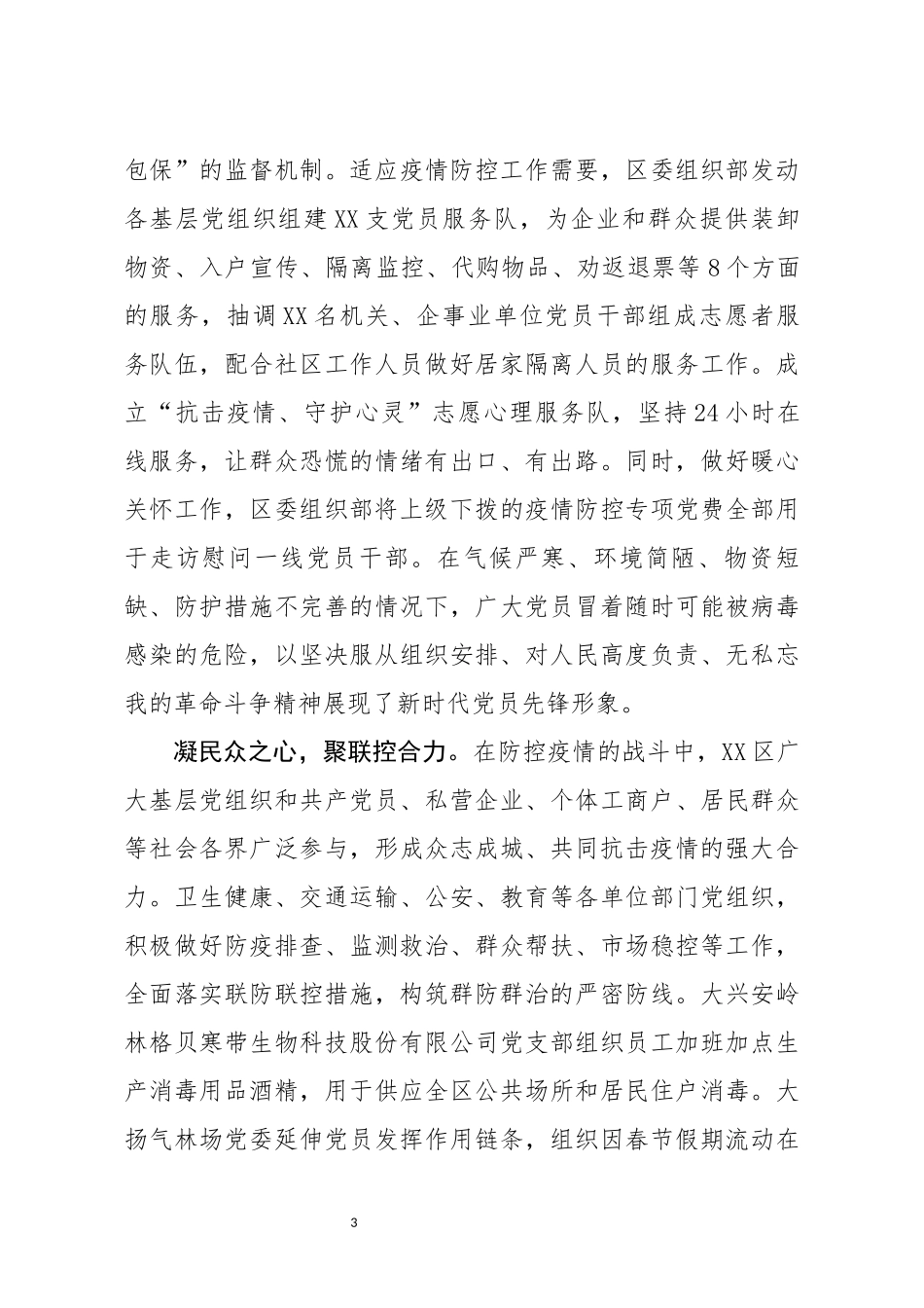 XX区基层党组织在疫情防控战役中  发挥主力军作用_第3页