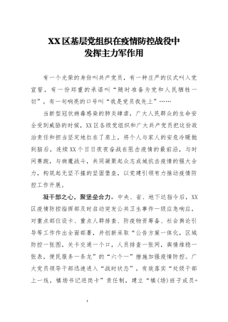 XX区基层党组织在疫情防控战役中  发挥主力军作用