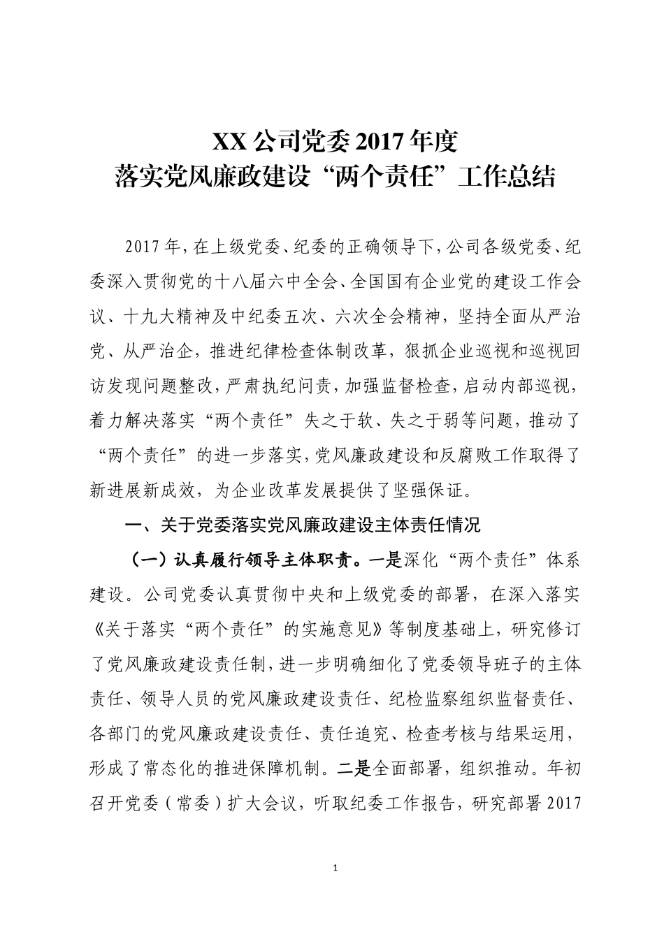落实党风廉政建设两个责任工作总结_第1页