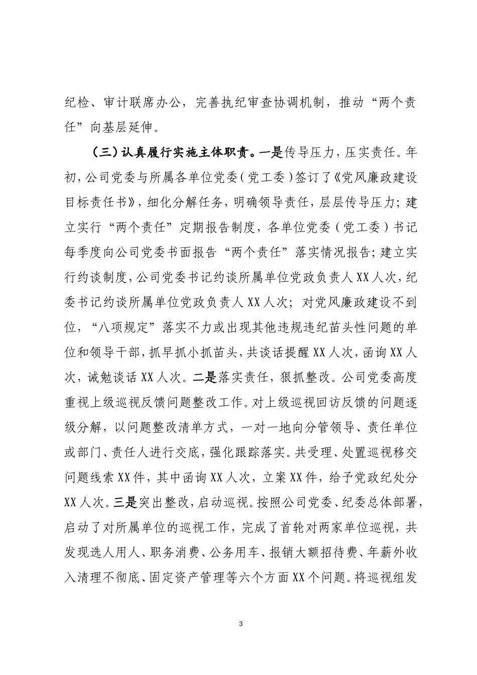落实党风廉政建设两个责任工作总结_第3页