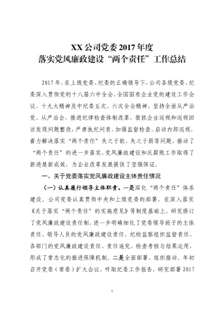 落实党风廉政建设两个责任工作总结