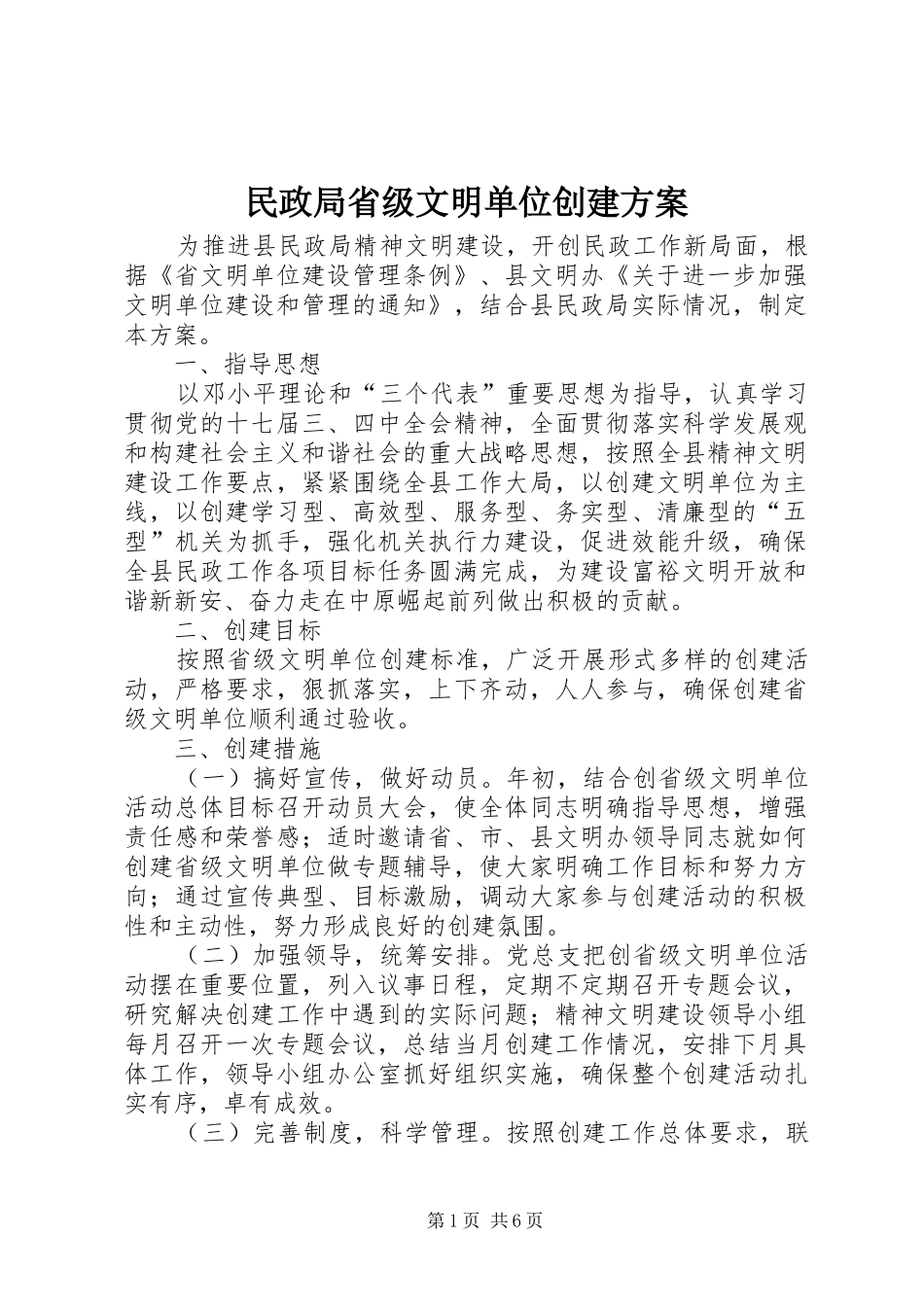2024年民政局省级文明单位创建方案_第1页