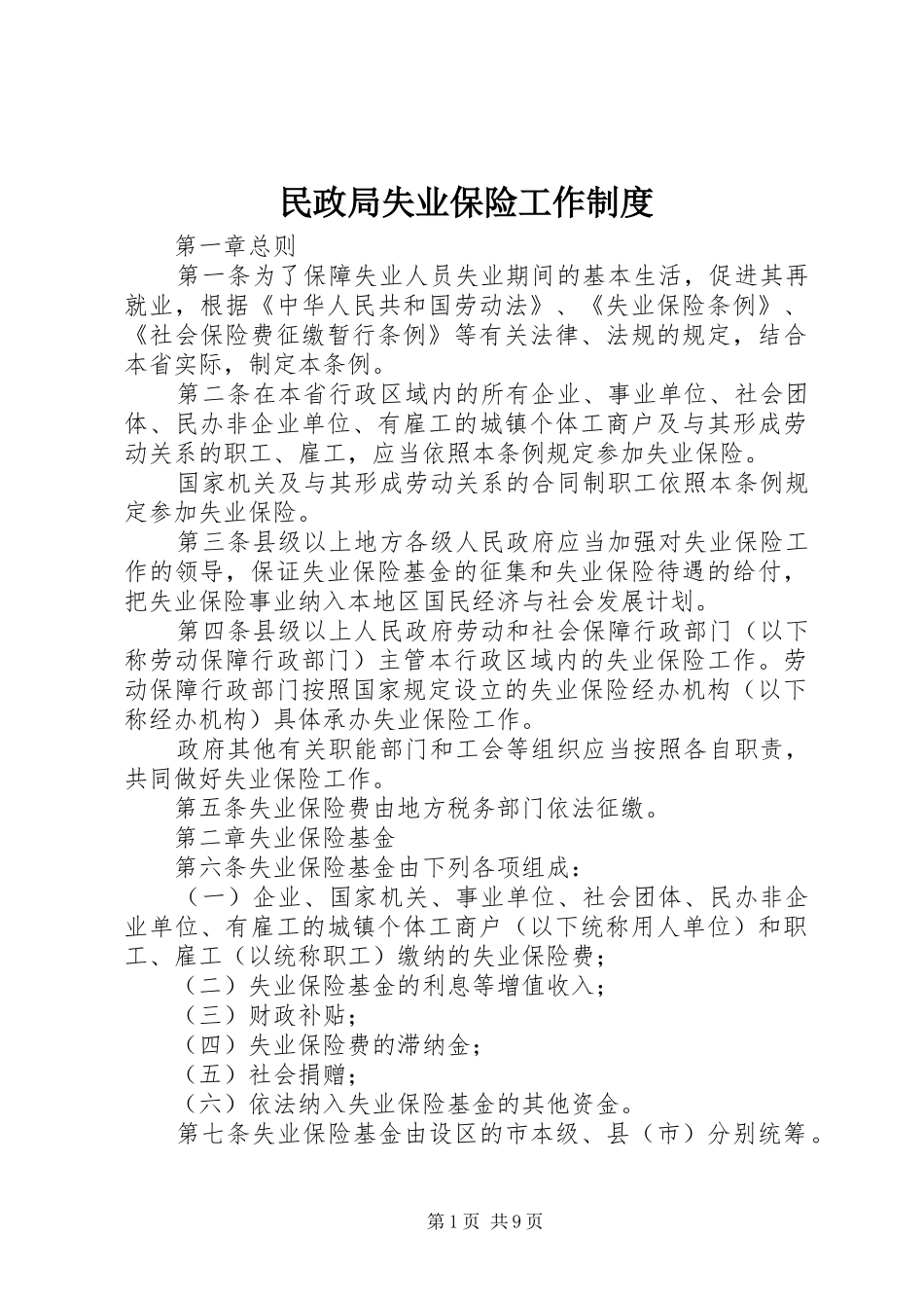 2024年民政局失业保险工作制度_第1页