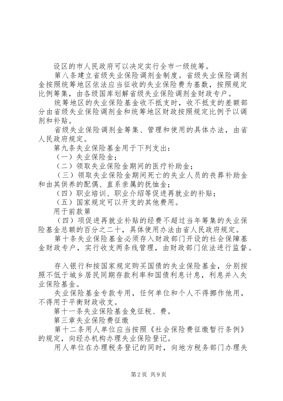 2024年民政局失业保险工作制度_第2页