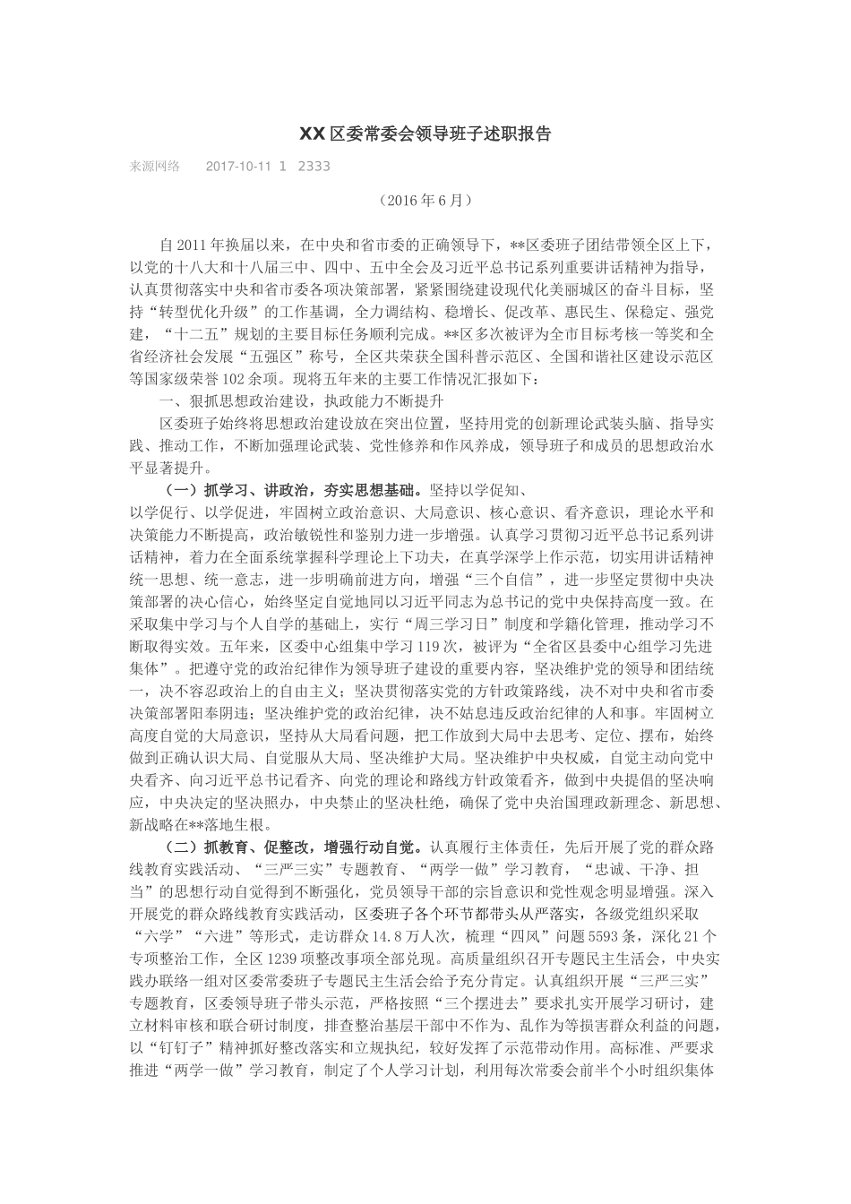 XX区委常委会领导班子述职报告_第1页