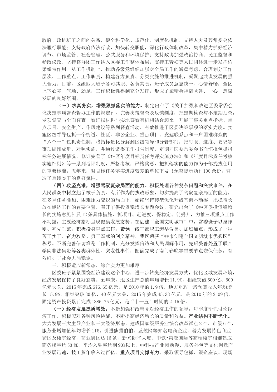 XX区委常委会领导班子述职报告_第3页