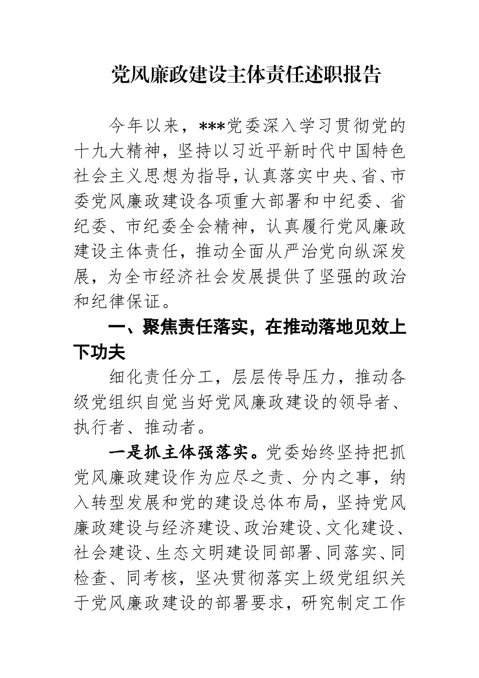 履行党风廉政建设主体责任工作情况汇报_第1页