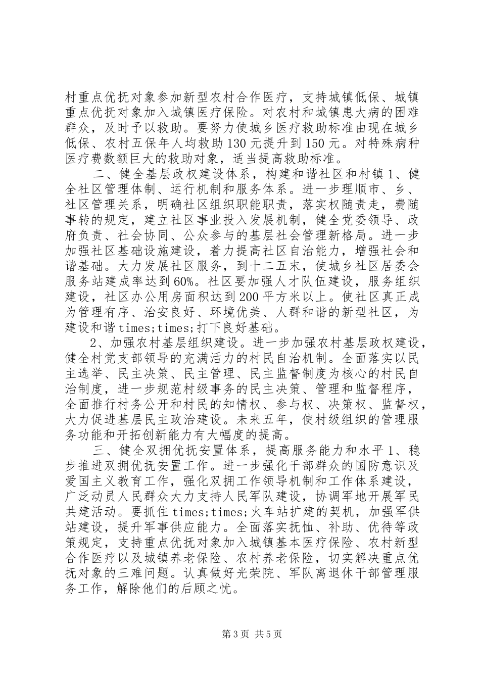 2024年民政局十二五发展规划_第3页