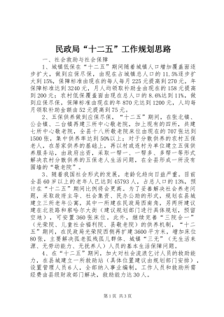 2024年民政局十二五工作规划思路