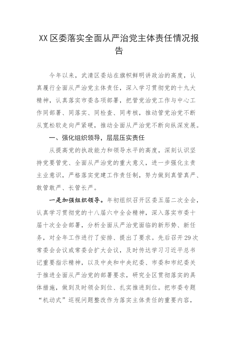 XX区委落实全面从严治党主体责任情况报告_第1页