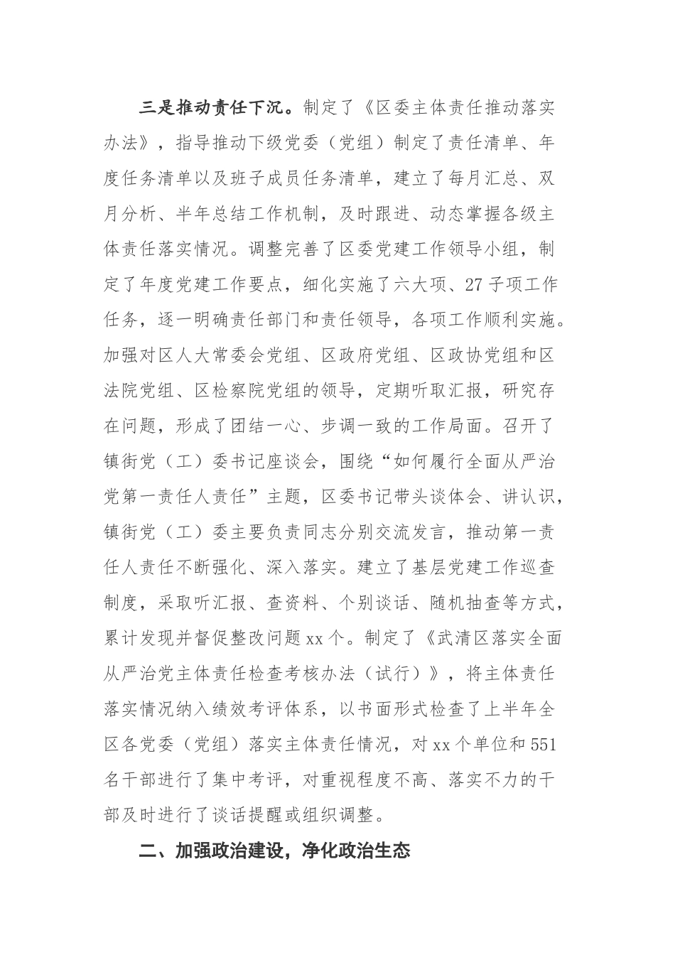 XX区委落实全面从严治党主体责任情况报告_第3页