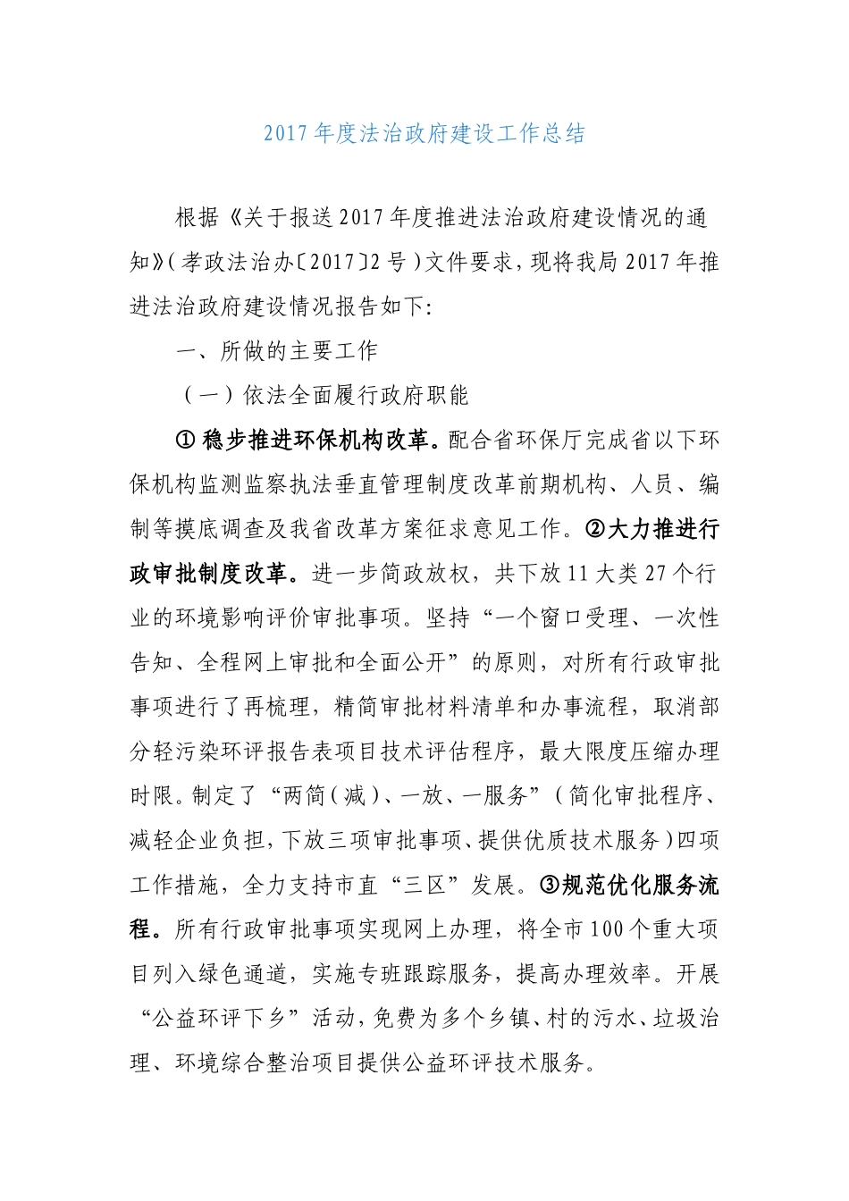 2017年度法治政府建设工作总结_第1页