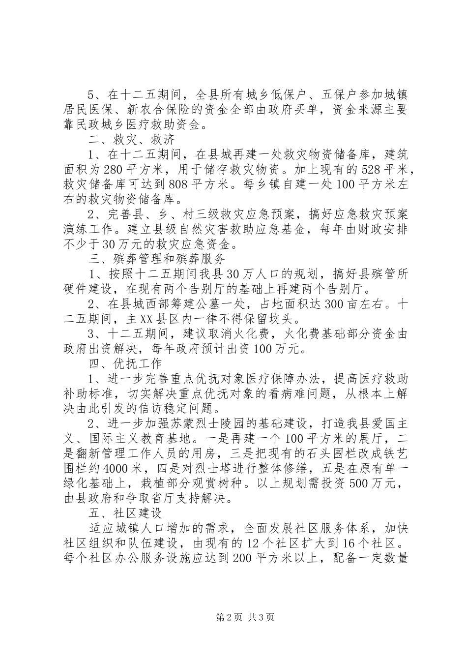 2024年民政局十二五规划发展思路范文_第2页