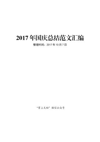 2017年国庆总结范文汇编